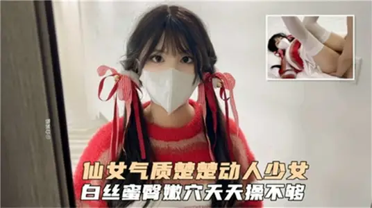 仙女氣質楚楚動人少女白絲蜜臀嫩穴天天操不夠