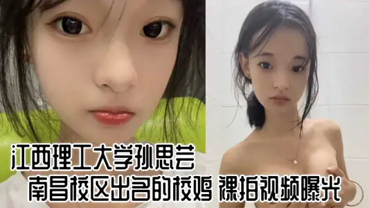 江西理工大學孫思芸南昌校區出名的校雞 裸拍視頻曝光