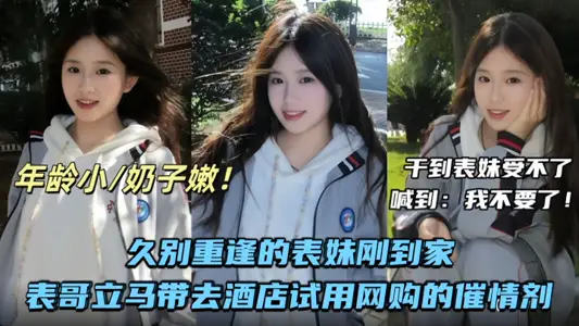 【兄妹亂倫】久別重逢的表妹剛到家表哥立馬帶去酒店試用網購的催情劑