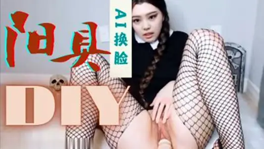 【Al換臉】金珍妮、假陽具自慰