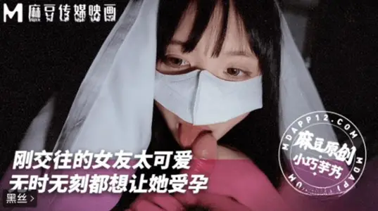 MNYN-001 刚交往女友太可爱无时无刻都想让她受孕-麻豆传媒