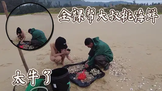 全裸幫大叔挑海鮮，太牛了