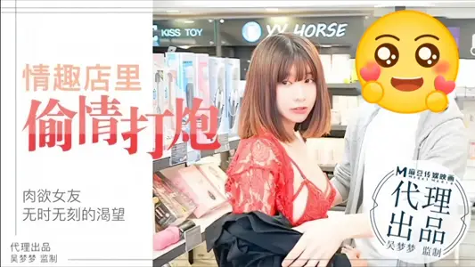 【吳夢夢】MM003 肉慾女友與男友情趣店試用性玩具偷情打炮