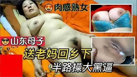 母子亂倫-送老媽回鄉下半路車震操逼