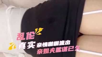 小姨子與親姐夫亂倫 - 小姨子醉酒後被蓄謀已久的親姐夫精蟲上腦強暴淫蕩風騷小姨子