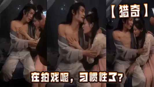 【獵奇】在拍戲呢，習慣性了？