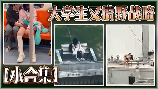 【小合集】大學生又搞野戰咯