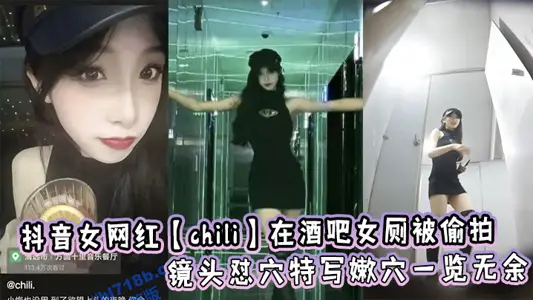 抖音女網紅【chili】在酒吧女廁被偷拍，鏡頭懟穴特寫嫩穴一覽無餘