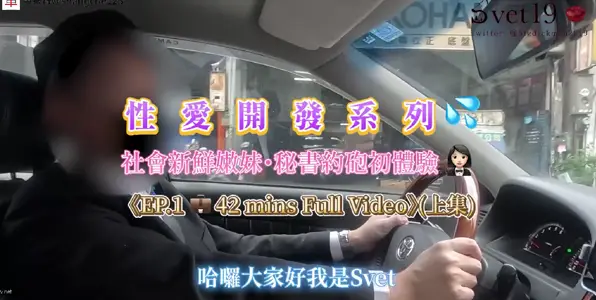 約炮大神【Svet19】真實約會自拍_社會新鮮嫩妹_秘書約炮初體驗_淫亂黑絲