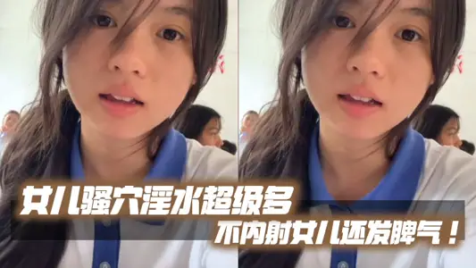 【父女亂倫】女兒騷穴淫水超級多不內射女兒還發脾氣！考試前酒店大床房上讓女兒高潮了兩次！