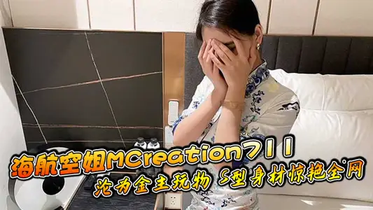 海航空姐MCreation711淪為金主玩物 S型身材驚豔全網