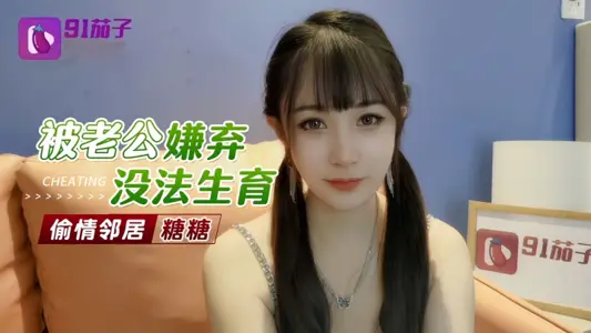 【糖糖】被老公嫌棄無法生育偷情鄰居