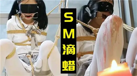 小蘿莉被SM滴蠟