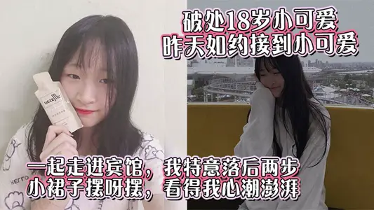 【破處18歲小可愛】昨天如約接到小可愛，一起走進賓館，我特意落後兩步，小裙子擺呀擺，看得我心潮澎湃