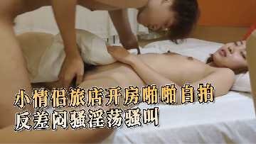 小情侶旅店開房啪啪自拍反差淫蕩騷叫