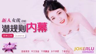 JDSY-290【蕉點】 新人女優的潛規則內幕 香蕉傳媒