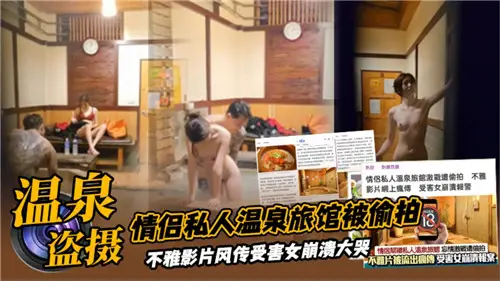 情侶私人溫泉旅館被偷拍
