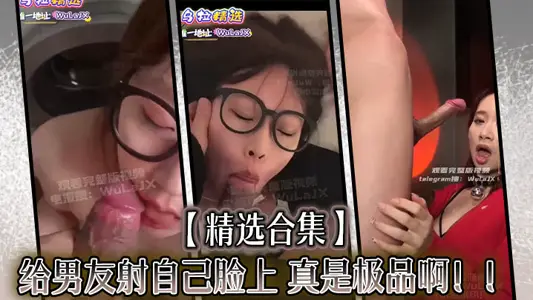 【精選合集]給男友射自己臉上，真是極品啊！！