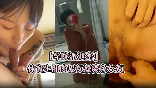 【學院派洩密】體育生肌肉男友操爽色女友紅潮滿身擼管必備今天就用這個了
