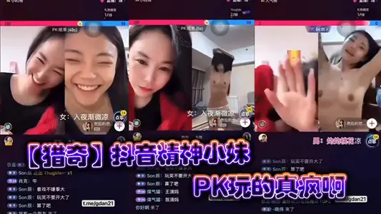 【獵奇】抖音精神小妹PK玩的真瘋啊