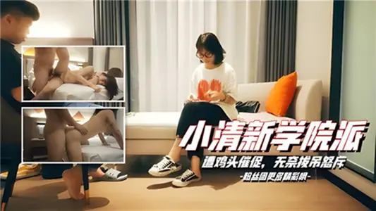 小清新學院派遭雞頭催促無奈拔屌怒斥