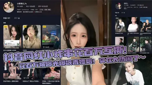 抖音網紅小炸串花百萬互撕！花百萬被曝光爆吸毒嫖娼！實在太熱鬧了～