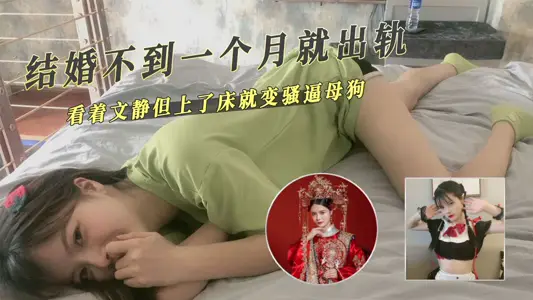 結婚不到一個月就出軌上了床就變騷逼母狗