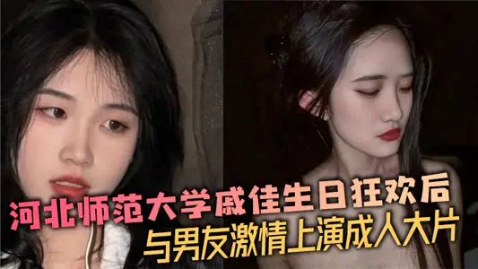河北師範大學戚佳生日狂歡後與男友激情上演成人大片