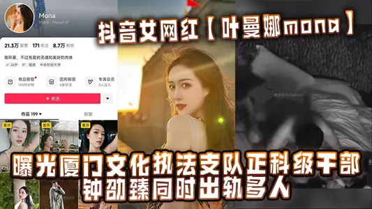 抖音女網紅【葉曼娜mona】曝光廈門文化執法支隊正科級幹部鍾劭臻同時出軌多人