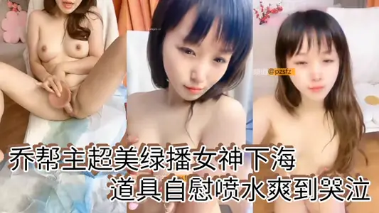 喬幫主超美綠播女神下海道具自慰噴水爽到哭泣