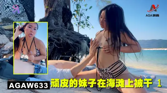 AGAW633：頑皮的妹子在海灘上被幹 1