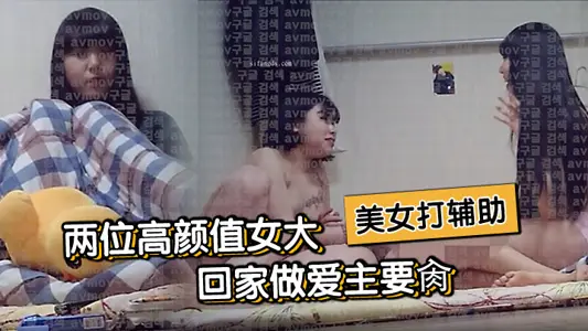 【約啪大神】撩了兩位少女顏值大學生回家做愛主要肏短髮的長髮美女打輔助