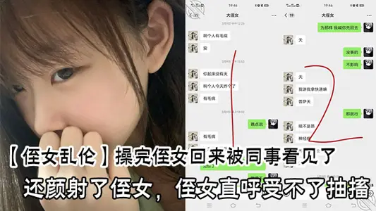 操完侄女回來被同事看見了，還顏射了侄女，侄女直呼受不了抽搐
