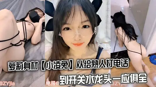 蘿莉身材【小凌兔】從給熟人打電話到開關水龍頭一應俱全