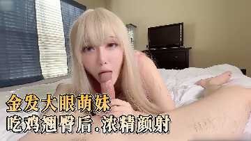 金发大眼萌妹 吃鸡翘臀后人