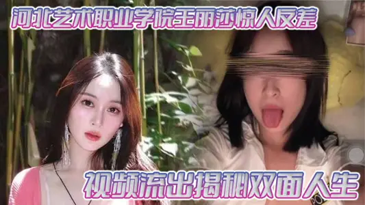 河北藝術職業學院王麗莎驚人反差 視頻流出揭秘雙面人生
