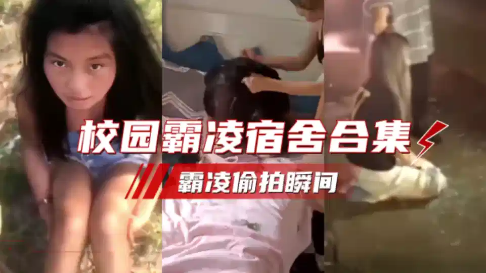 【校园霸凌】全国校园霸凌偷拍合集