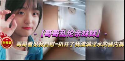 哥哥亂倫親妹妹