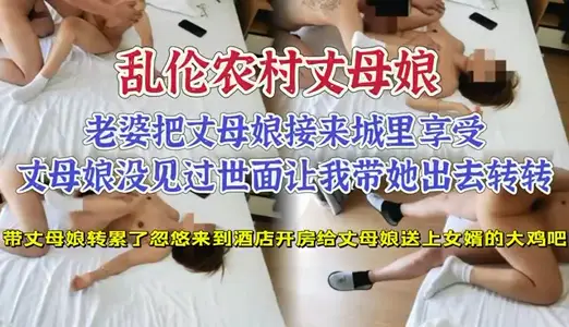 家庭亂倫-帶丈母孃酒店開房送上女婿的大雞巴