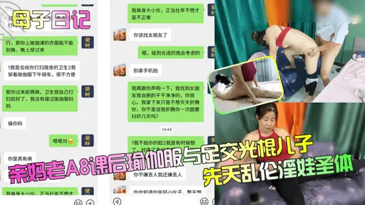 【母子日記】親媽老A8課後瑜伽服與足交光棍兒子，先天亂倫淫娃聖體！