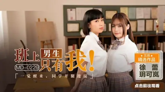 班上男生只有我,一覺醒來同學張開腿迎接玥可嵐徐蕾