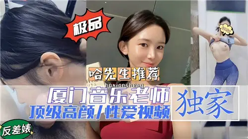 廈門音樂老師頂級高顏性愛視頻