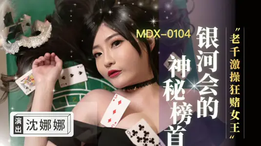 賭桌變炮臺！千術女王沈娜娜真空狂賭，高潮激操肉搏戰 麻豆傳媒