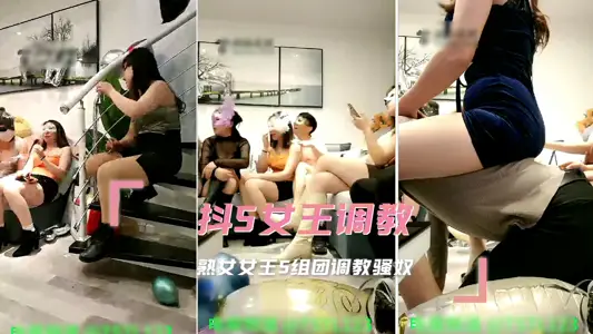 熟女女王S组团调教骚奴
