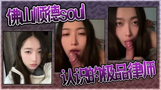 佛山順德soul認識的極品律師