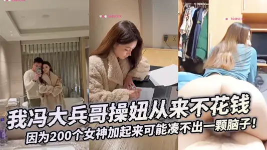 【大合集】我馮大兵哥操妞從來不花錢，靠編即可，因為200個女神加起來可能湊不出一顆腦子！