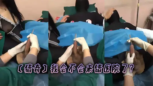 【獵奇】我會不會來錯醫院了？