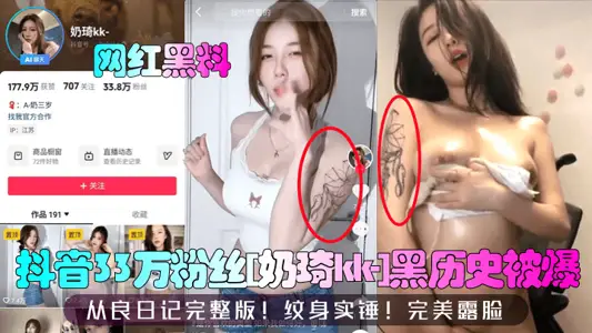【網紅黑料】抖音33萬粉絲[奶琦kk-]黑歷史被爆！從良日記完整版！紋身實錘！完美露臉！
