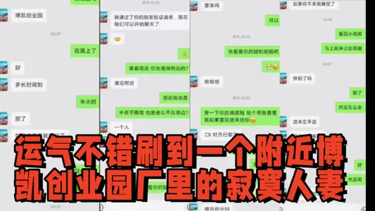 半夜刷微信附近人，運氣不錯刷到一個附近博凱創業園廠裡的寂寞人妻，騷貨很多時候有需求那層紙捅破就好了，都是成年人都懂。讓我去她工廠宿舍，周邊都是她同事還滿刺激