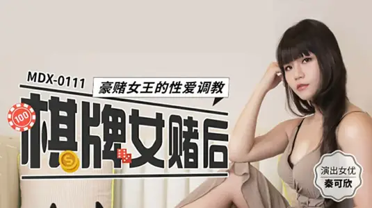 麻豆傳媒映畫 賭桌女王秦可欣的性愛調教盛宴：豪賭高潮全記錄